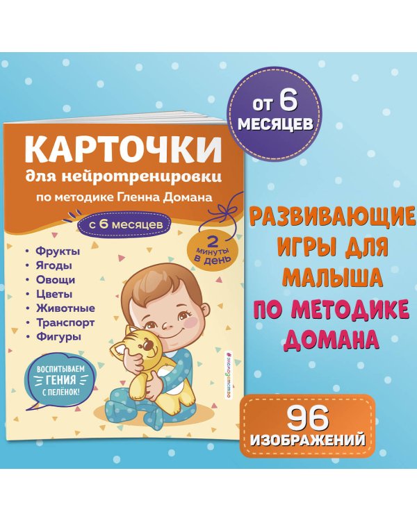 Карточки для нейротренировки по методике Гленна Домана: с 6 месяцев