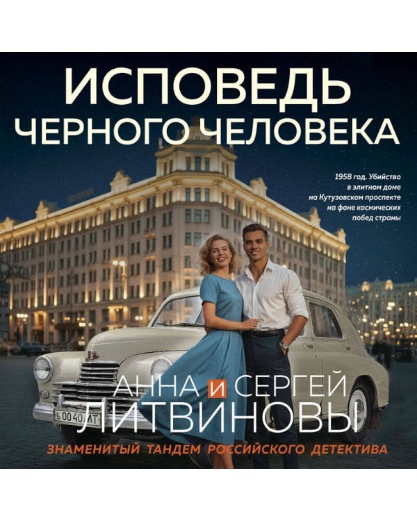 Исповедь черного человека