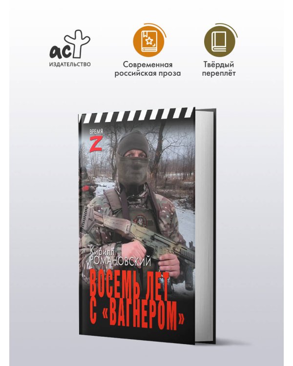 Восемь лет с «Вагнером»