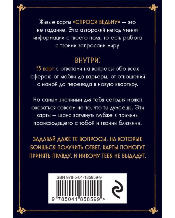 Набор из книги+метафорические карты: Ты - причина+Спроси ведьму (ИК)