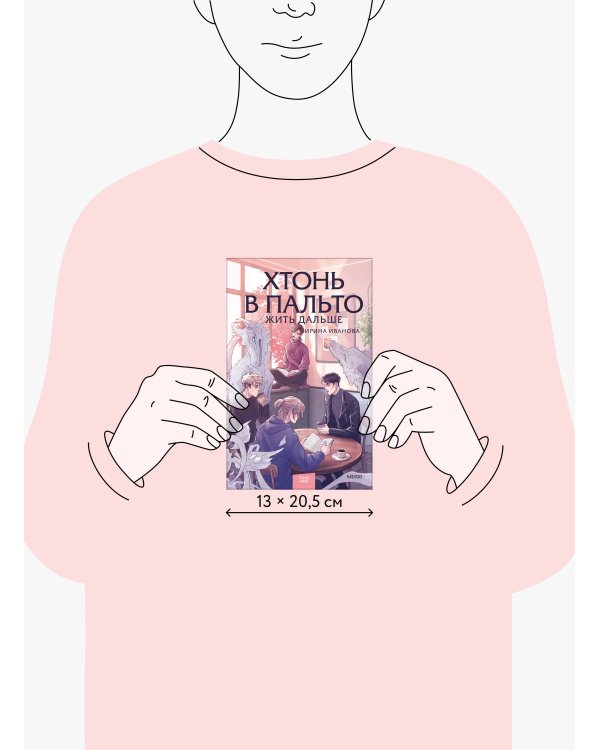Дополнительное изображение книги «Хтонь в пальто. Жить дальше»