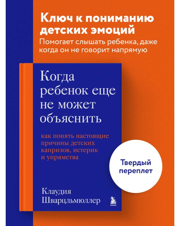 Когда ребенок еще не может объяснить. Как понять настоящие причины детских капризов, истерик и упрямства
