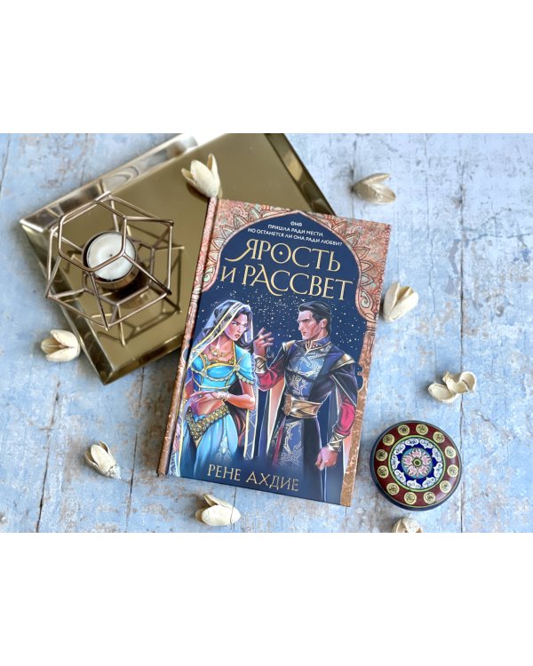 Ярость и рассвет