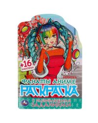 Фанаты аниме. Раскраска с развивающими заданиями. 145х210 мм. Скрепка. 16 стр. Умка в кор.50шт