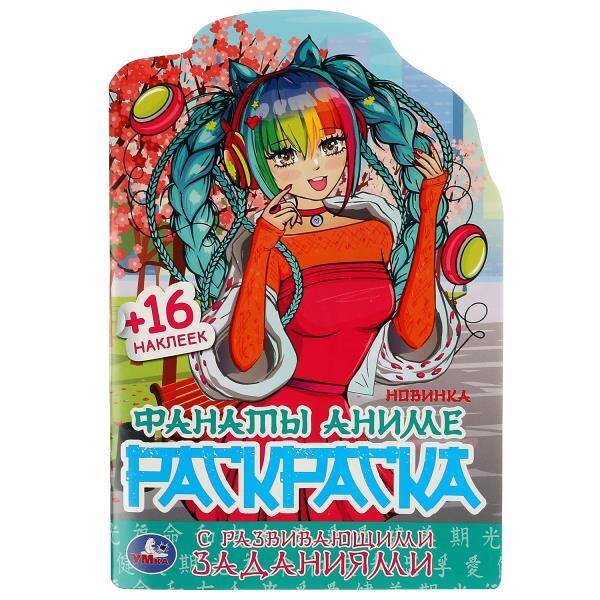 Фанаты аниме. Раскраска с развивающими заданиями. 145х210 мм. Скрепка. 16 стр. Умка в кор.50шт