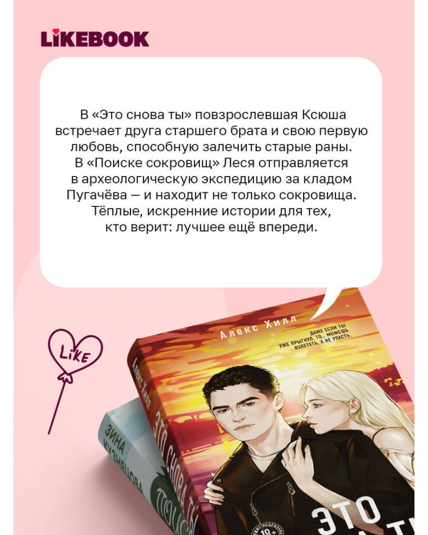 Дополнительное изображение книги «Комплект из двух книг: Это снова ты + Поиск сокровищ»