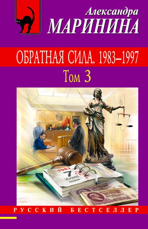 Обложка книги «Обратная сила. Том 3. 1983 - 1997» — Маринина Александра, ISBN 9785699985487