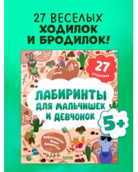 Лабиринты. Лабиринты для мальчишек и девчонок/Уткина О.