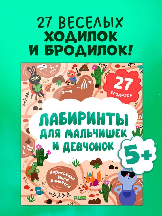 Обложка книги «Лабиринты. Лабиринты для мальчишек и девчонок/Уткина О.» — Уткина Ольга, ISBN 9785002520848