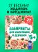 Обложка книги «Лабиринты. Лабиринты для мальчишек и девчонок/Уткина О.» — Уткина Ольга, ISBN 9785002520848