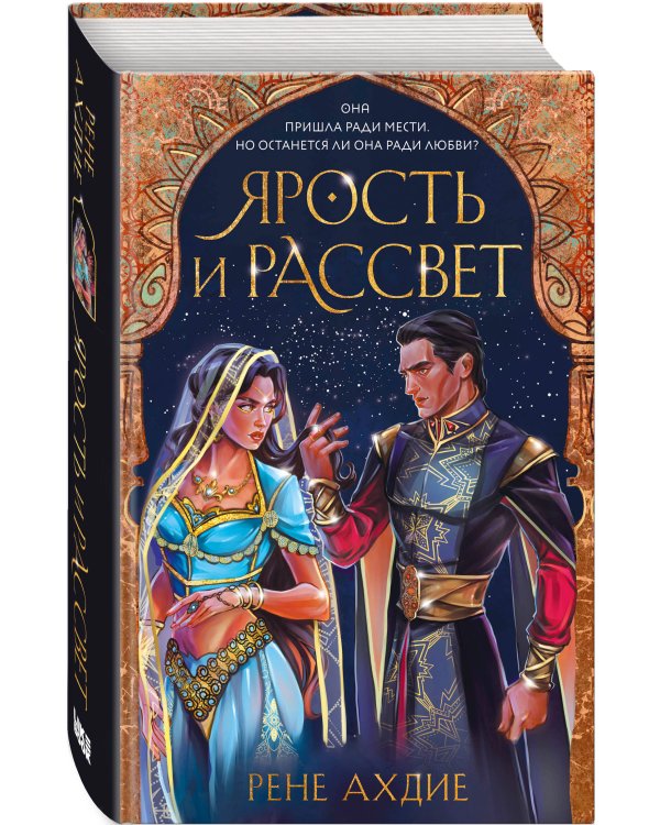 Ярость и рассвет