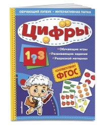 Цифры. Обучающий лэпбук. Интерактивная папка