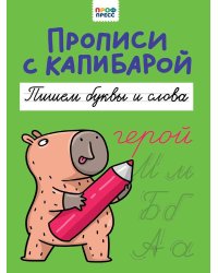 ПРОПИСИ С КАПИБАРОЙ. Пишем буквы и слова