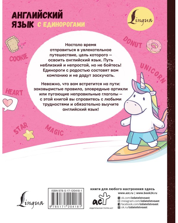 Английский язык с единорогами