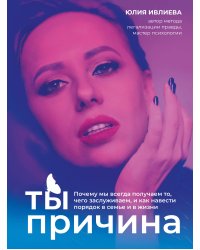 Набор из книги+метафорические карты: Ты - причина+Спроси ведьму (ИК)