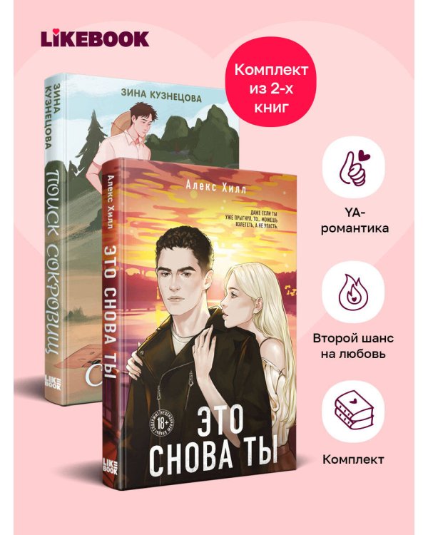 Дополнительное изображение книги «Комплект из двух книг: Это снова ты + Поиск сокровищ»