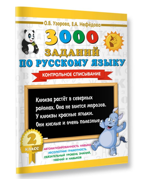 Дополнительное изображение книги «3000 заданий по русскому языку. 2 класс. Контрольное списывание.»