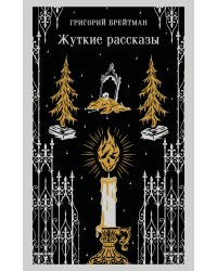Жуткие рассказы