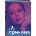 Метод Юлии Ивлиевой. Вся правда о причинах и последствиях того, что происходит в вашей жизни Набор из книги+метафорические карты: Ты - причина+Спроси ведьму (ИК)