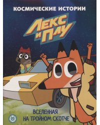 Лекс и Плу. Вселенная на тройном скотче. Космические истории. Сказочные истории.