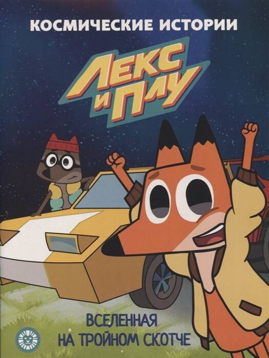 Лекс и Плу. Вселенная на тройном скотче. Космические истории. Сказочные истории.