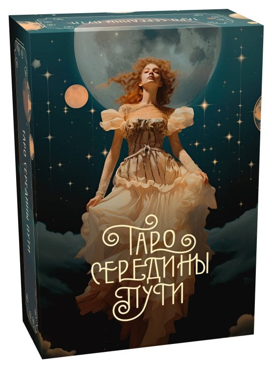 Обложка книги «Таро Середины пути» — None, ISBN 9785389245419