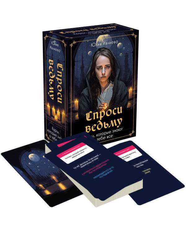 Набор из книги+метафорические карты: Ты - причина+Спроси ведьму (ИК)