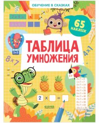 Обучение в сказках. Таблица умножения. 65 наклеек