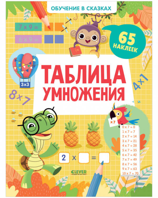 Обучение в сказках Обучение в сказках. Таблица умножения. 65 наклеек