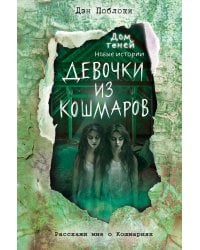 Девочки из кошмаров (выпуск 3)