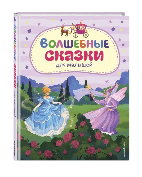 Дополнительное изображение книги «Волшебные сказки для малышей (ил. А. Паклиной)»