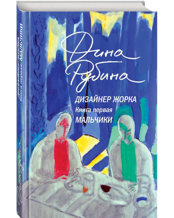 Комплект из 2-х книг Дины Рубиной: Дизайнер Жорка. Книга первая. Мальчики и Дизайнер Жорка. Книга вторая. Серебряный рудник