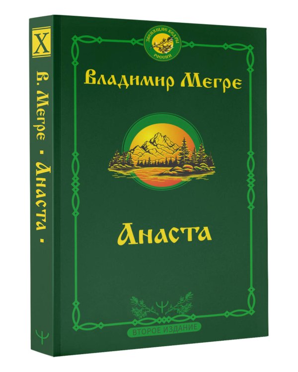 Анаста. 2-е издание