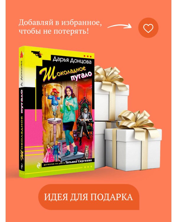 Дополнительное изображение книги «Шоколадное пугало»