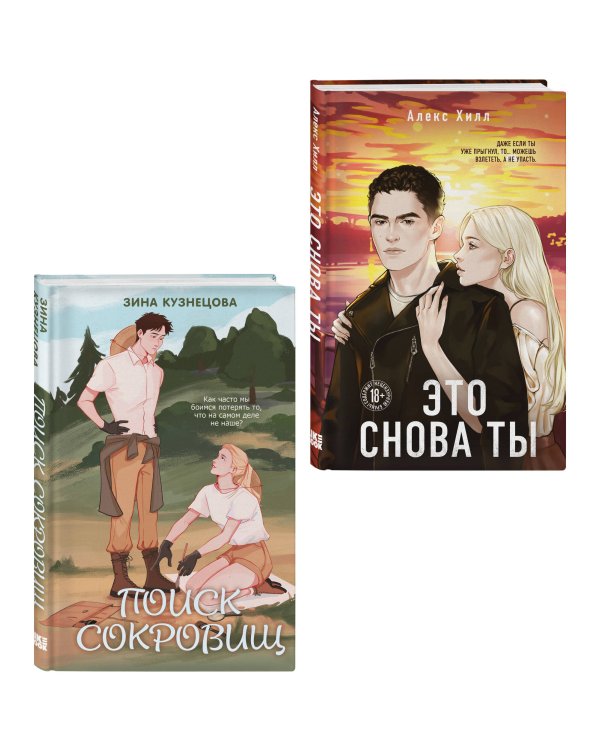Комплект из двух книг: Это снова ты + Поиск сокровищ