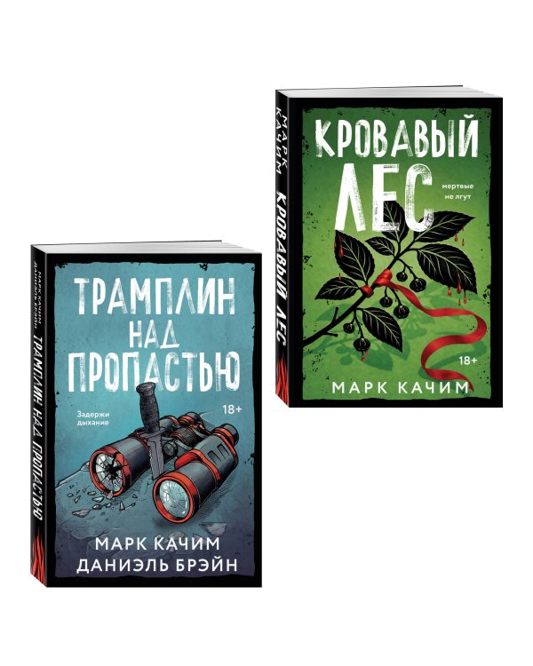 Дополнительное изображение книги «Комплект из 2-х книг: Кровавый лес + Трамплин над пропастью»