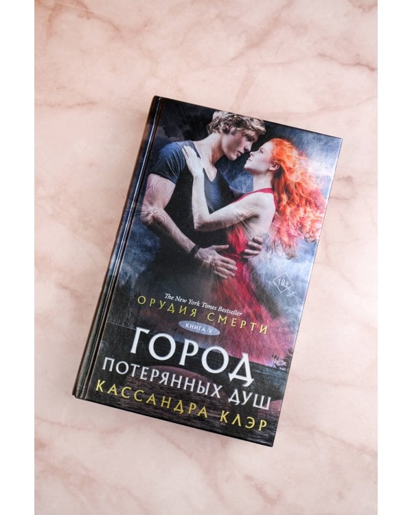 Орудия смерти. Город потерянных душ