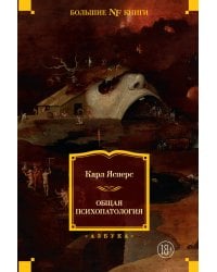 Общая психопатология