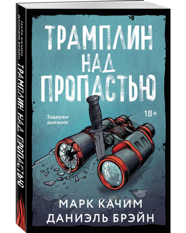 Дополнительное изображение книги «Комплект из 2-х книг: Кровавый лес + Трамплин над пропастью»