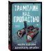Дополнительное изображение книги «Комплект из 2-х книг: Кровавый лес + Трамплин над пропастью»