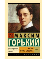 Жизнь Клима Самгина. В 2 кн. Книга 1
