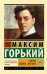 Жизнь Клима Самгина. В 2 кн. Книга 1