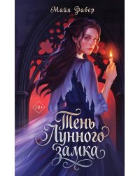 Тень Лунного замка