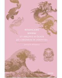 Японские мифы. От кицунэ и ёкаев до «Звонка» и «Наруто»
