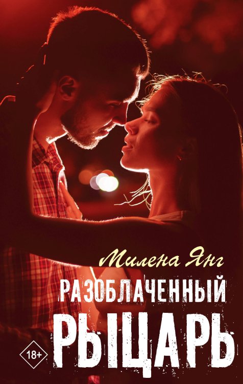 Хиты Wattpad. Рискуй ради любви Разоблаченный рыцарь