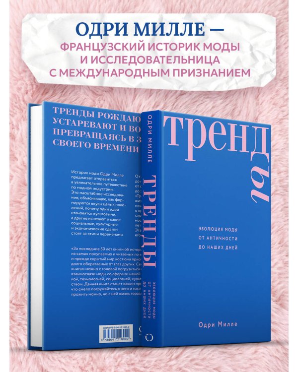 Тренды. Эволюция моды от Античности до наших дней