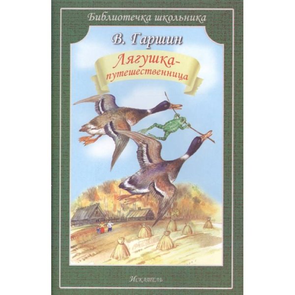 ЛЯГУШКА-ПУТЕШЕСТВЕННИЦА