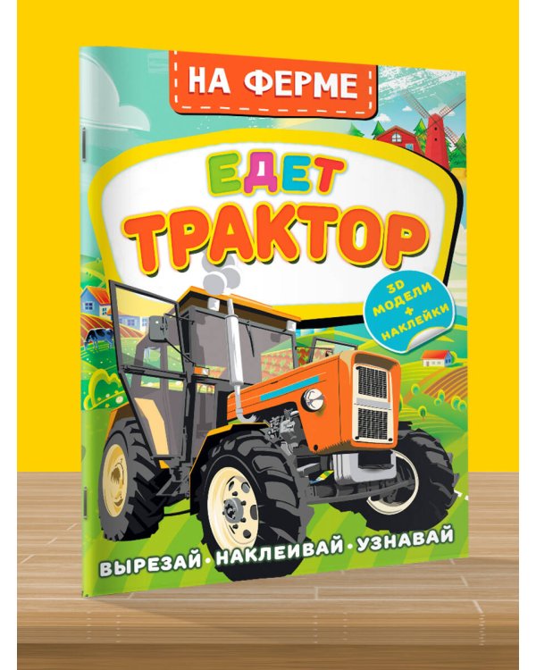 На ферме. Едет трактор