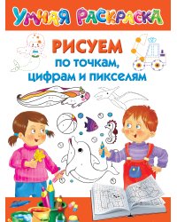 Рисуем по точкам, цифрам и пикселям