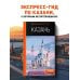 Оранжевый гид (обложка) Казань: путеводитель. 6-е изд., испр. и доп.